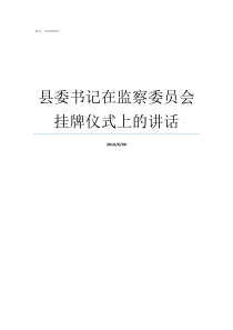 县委书记在监察委员会挂牌仪式上的讲话监察委员会由什么产生