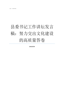 县委书记工作讲坛发言稿努力交出文化建设的高质量答卷一个县委书记的发言