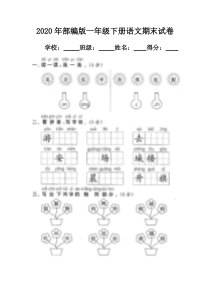 2020年部编版一年级下册语文期末试卷