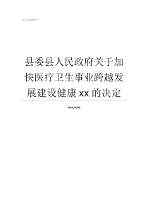 县委县人民政府关于加快医疗卫生事业跨越发展建设健康xx的决定县委和县政府