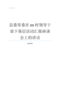 县委常委在xx村领导干部下基层活动汇报座谈会上的讲话