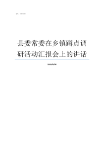 县委常委在乡镇蹲点调研活动汇报会上的讲话