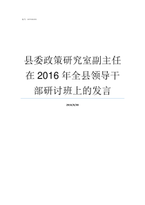 县委政策研究室副主任在2016年全县领导干部研讨班上的发言