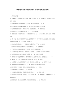 最新电大专科《建筑力学》机考网考题库及答案