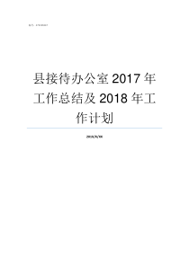 县接待办公室2017年工作总结及2018年工作计划2017日本办公室