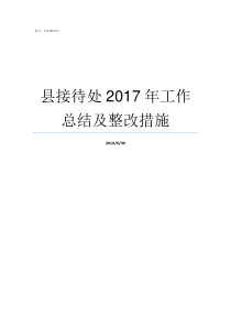 县接待处2017年工作总结及整改措施2017年6月兰州的接待人次