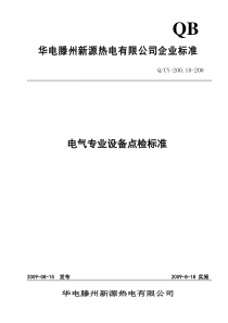 最新电气专业设备点检标准