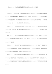 附件浙江省科技计划信用管理和科研不端行为处理办法