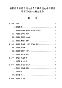 最新畜禽养殖农民专业合作社优质肉牛养殖基地项目可行性研究报告