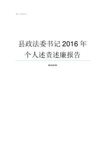 县政法委书记2016年个人述责述廉报告县政法委书记