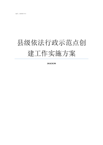 县级依法行政示范点创建工作实施方案论依法行政