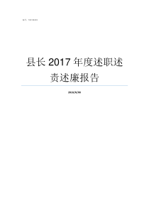 县长2017年度述职述责述廉报告