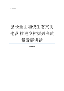 县长全面加快生态文明建设nbsp推进乡村振兴高质量发展讲话如何加快生态文明建设