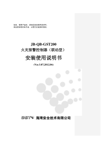 JB-QB-GST200火灾报警控制器(联动型)安装使用说明书