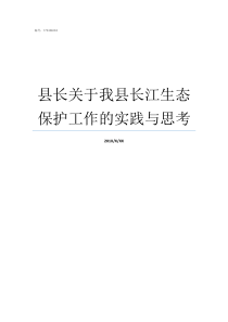 县长关于我县长江生态保护工作的实践与思考