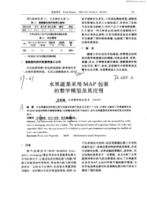 水果蔬菜采用MAP包装的数学模型及其应用