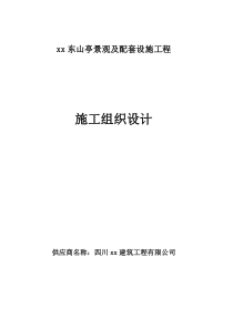 景观亭及步游道完整施工方案施工组织设计