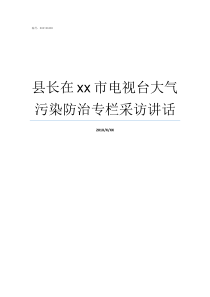 县长在xx市电视台大气污染防治专栏采访讲话书记为什么比县长大