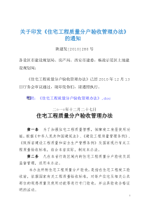 附：《住宅工程质量分户验收管理办法