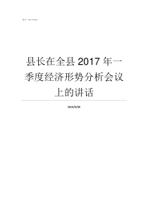 县长在全县2017年一季度经济形势分析会议上的讲话