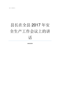 县长在全县2017年安全生产工作会议上的讲话2017年县长工资