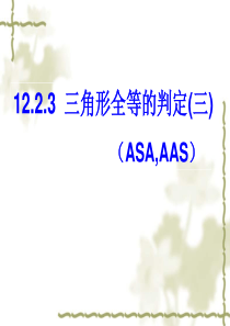 12.2.3 全等三角形的判定(ASA AAS)