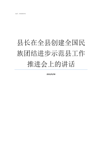 县长在全县创建全国民族团结进步示范县工作推进会上的讲话民选县长