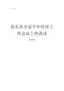 县长在全县半年经济工作会议上的讲话县长委办公室主任