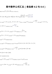 高中数学公式汇总(含选修4-2与4-4)