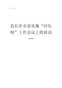 县长在全县实施河长制工作会议上的讲话澄城县县长