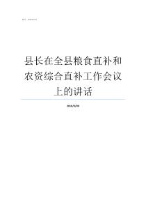 县长在全县粮食直补和农资综合直补工作会议上的讲话粮食直补