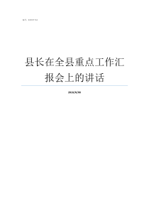 县长在全县重点工作汇报会上的讲话澄城县县长