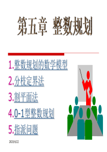 整数规划的数学模型分枝定界法割平面法型整数规