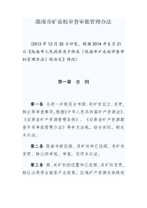 陇南市矿业权审查审批管理办法