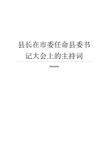 县长在市委任命县委书记大会上的主持词县委书记和县长那个大