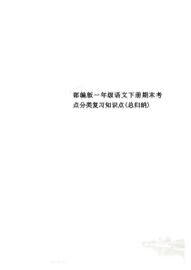 部编版一年级语文下册期末考点分类复习知识点(总归纳)