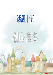 14.话题十五 创业准备