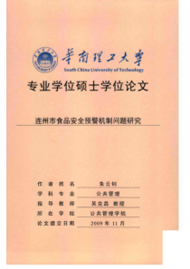 14.连州市食品安全预警机制问题研究_朱云钊