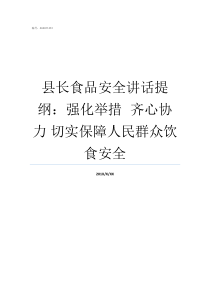 县长食品安全讲话提纲强化举措nbspnbsp齐心协力nbsp切实保障人民群众饮食安全食品安全访谈提纲