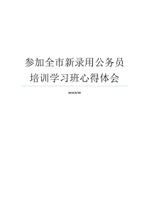 参加全市新录用公务员培训学习班心得体会新录用公务员