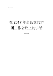 在2017年全县党的群团工作会议上的讲话2017党十九什么时间召开