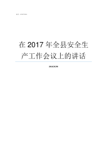 在2017年全县安全生产工作会议上的讲话2017年全国全年安全事故