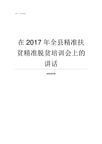 在2017年全县精准扶贫精准脱贫培训会上的讲话2019年精准扶贫新政策