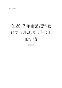 在2017年全县纪律教育学习月活动工作会上的讲话2018年新纪律处分条例