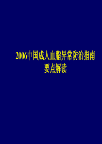 22中国成人血脂异常防治指南