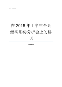 在2018年上半年全县经济形势分析会上的讲话2018年