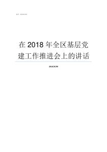 在2018年全区基层党建工作推进会上的讲话