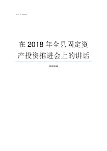 在2018年全县固定资产投资推进会上的讲话