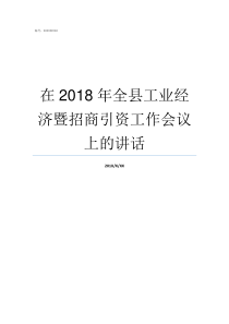 在2018年全县工业经济暨招商引资工作会议上的讲话