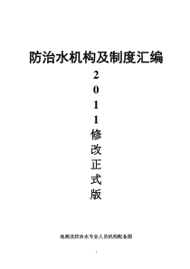 防治水机构及制度汇编XXXX修改正式版